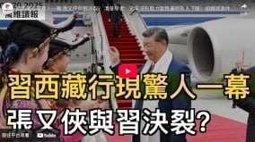 習西藏行現驚人一幕張又俠與習決裂(視頻)