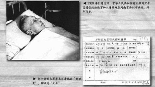 劉少奇的死亡方式是毛澤東設定的