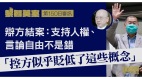 黎智英案︱辯方結案：支持人權言論自由不是錯(組圖)