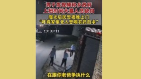 男子曝光政府人員缺崗警察深夜上門老人被嚇欲輕生(圖)