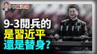 匪夷所思两个共产党党魁同时在活动(视频)