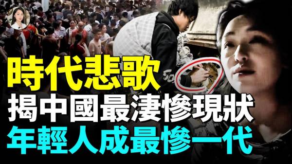 中国年轻人毕业即失业；就业形势愈发恶劣底层百姓无工可打睡大街；越来越多年轻人处于焦虑崩溃边缘民间怒火一触即发(视频)