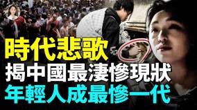 中國年輕人畢業即失業；就業形勢愈發惡劣底層百姓無工可打睡大街；越來越多年輕人處於焦慮崩潰邊緣民間怒火一觸即發(視頻)