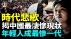 中国年轻人毕业即失业；就业形势愈发恶劣底层百姓无工可打睡大街；越来越多年轻人处于焦虑崩溃边缘民间怒火一触即发(视频)