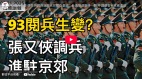 93阅兵生变张又侠调兵进驻京郊阅兵基地(视频)