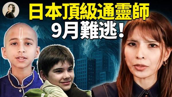日本顶级通灵师预言：9月难逃(视频)