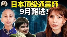 日本顶级通灵师预言：9月难逃(视频)