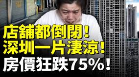 深圳完了店舖都空了一片衰敗景象打工人逃離深圳房價狂跌75(視頻)