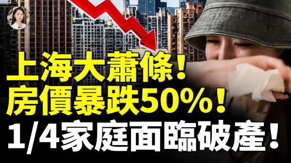 上海大萧条中年失业有多惨高收入家庭也斤斤计较房价暴跌5014家庭面临破产(视频)