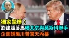 【袁红冰热点】独家惊爆：刘建超落马曝北京与莫斯科联手企图诱骗川普惊天内幕(视频)
