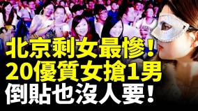 北京剩女最慘20個相親女搶1男子優質精英剩女倒貼也沒人要(視頻)