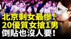 北京剩女最惨20个相亲女抢1男子优质精英剩女倒贴也没人要(视频)