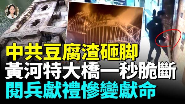 中共基建狂魔惨变豆腐渣黄河特大桥事故震惊全网大风吹倒石栏北京彩虹桥二次垮塌(视频)
