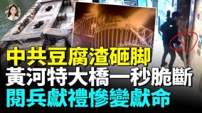 中共基建狂魔惨变豆腐渣黄河特大桥事故震惊全网大风吹倒石栏北京彩虹桥二次垮塌(视频)