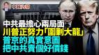 普京准备把中共卖个好价钱川普正完成“围剿大龙”最后拼图中共最担心的两个局面正在实现当中(视频)