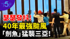 现场直击40年最强台风“剑鱼”袭击海南三亚(视频)