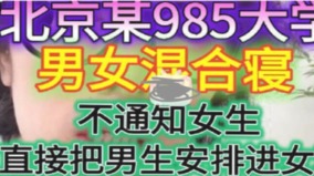 人大女宿楼暑假后突变男女混寝学生怒发声遭压制(组图)