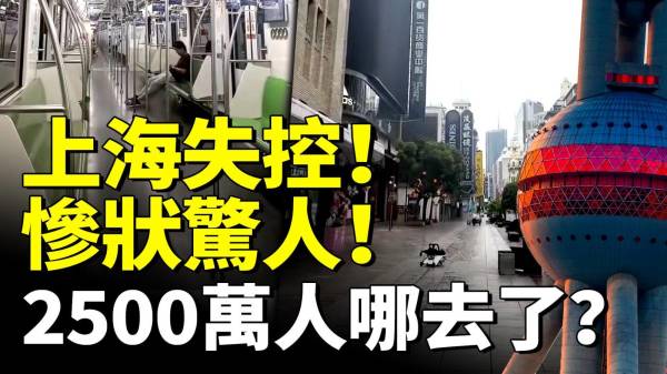 上海大萧条经济崩盘触目惊心变成“空城”2500万人哪去了(视频)