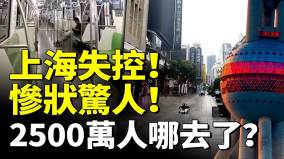 上海大蕭條經濟崩盤觸目驚心變成「空城」2500萬人哪去了(視頻)