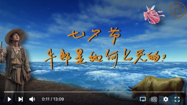 七夕节牛郎是如何上天的(视频)