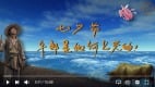 七夕节牛郎是如何上天的(视频)