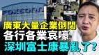 失业降薪倒闭潮在广东持续爆发出大事了台资撤离深圳富士康暴乱(视频)