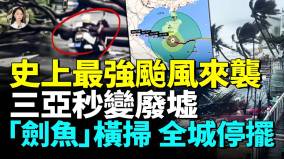 颱風「劍魚」橫掃三亞罕見17級颱風現身掀翻房頂吹晃大樓末日景象來臨(視頻)