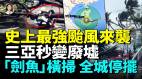 台风“剑鱼”横扫三亚罕见17级台风现身掀翻房顶吹晃大楼末日景象来临(视频)