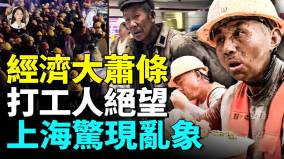 中国式大萧条来临老百姓活下去太难了上海也撑不住(视频)