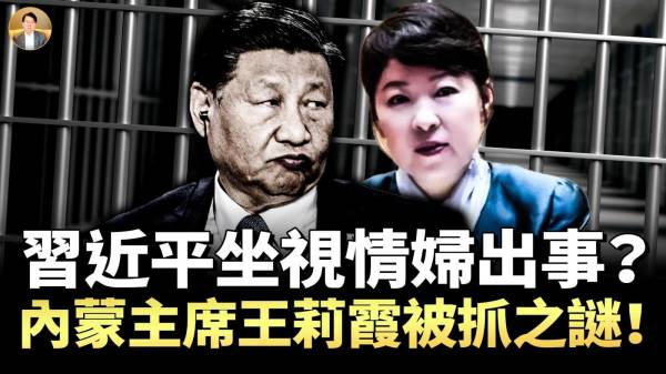 习近平坐视情妇出事内蒙主席王莉霞被抓之谜(视频)