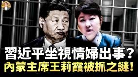 習近平坐視情婦出事內蒙主席王莉霞被抓之謎(視頻)