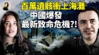 百萬遺骸沖上海灘中國爆發最新致命危機(視頻)