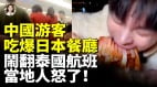 中國游客行為失控陸女大鬧台灣餐廳逼泰國空乘說中文大媽把飛機當許願池(視頻)
