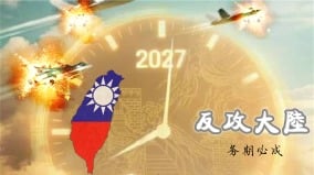三十六計擒賊擒王習近平攻臺日期是死期(組圖)