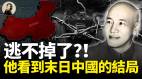 逃不掉了他看到末日中國的結局(視頻)