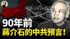90年前蒋介石的中共预言(视频)