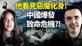 他看見惡魔化身中國爆發致命危機(視頻)