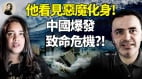 他看见恶魔化身中国爆发致命危机(视频)