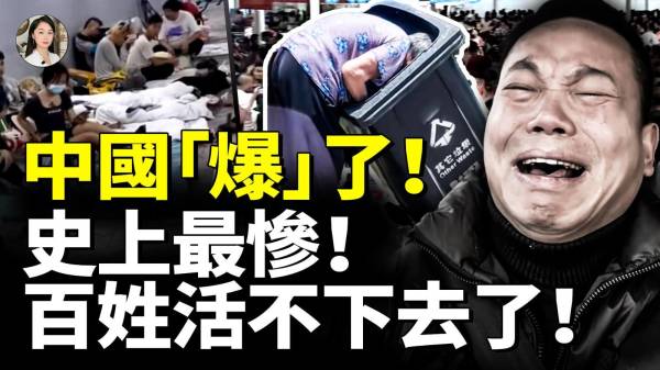 中国“爆”了史上最惨割韭菜合法化了百姓活不下去了(视频)