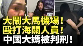 中國遊客在日本酒店浴缸內大解中國大媽大鬧馬來西亞機場毆打海關人員被判刑(視頻)
