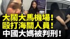 中国游客在日本酒店浴缸内大便中国大妈大闹马来西亚机场殴打海关人员被判刑(视频)