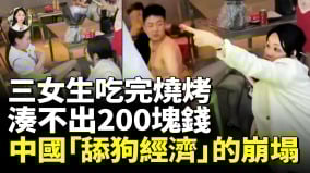 辽宁三个女孩吃烧烤掏不出200元打遍电话仍无人买单中国男性集体觉醒拒绝当“冤大头”(视频)