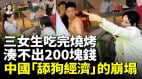 辽宁三个女孩吃烧烤掏不出200元打遍电话仍无人买单中国男性集体觉醒拒绝当“冤大头”(视频)