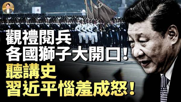 中共沐猴而冠纪念抗战勾结日寇充当汉奸内幕曝光观礼大阅兵各国狮子大开口听讲史习近平恼羞成怒(视频)
