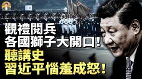 中共沐猴而冠纪念抗战勾结日寇充当汉奸内幕曝光观礼大阅兵各国狮子大开口听讲史习近平恼羞成怒(视频)