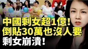 中国剩女超1亿倒贴30万也没人要剩女有价无市追悔莫及(视频)