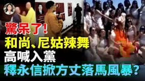 和尚数钱乐开花组团吃肯德基美女给少林寺新方丈唱情歌(视频)