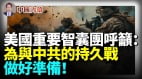 美国重要智囊团呼吁：为与中共的持久战做好准备(视频)