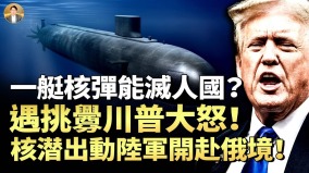 始料未及川普之怒核潜出動陸軍壓境一艇核彈足以毀滅人國川普不懼核戰爭普京認慫(視頻)