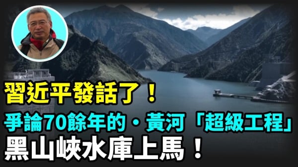 【王维洛专访】习近平发话了论争了70余年的黄河“超级工程”黑山峡水库上马(视频)